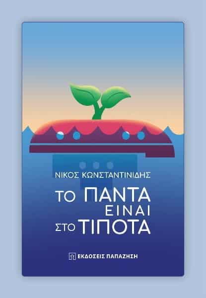 “Το Πάντα είναι στο Τίποτα” – νέο βιβλίο του Νίκου Κωνσταντινίδη