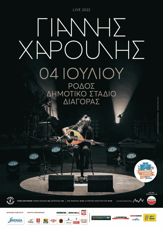 Ο Γιάννης Χαρούλης στη Ρόδο | Rhodes Summer Festival