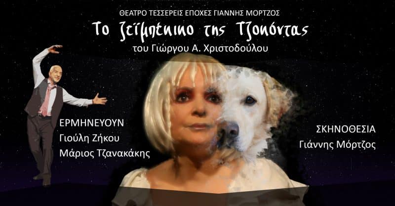 ''TO ZEIMPEKIKO THS TZOKONTAS''