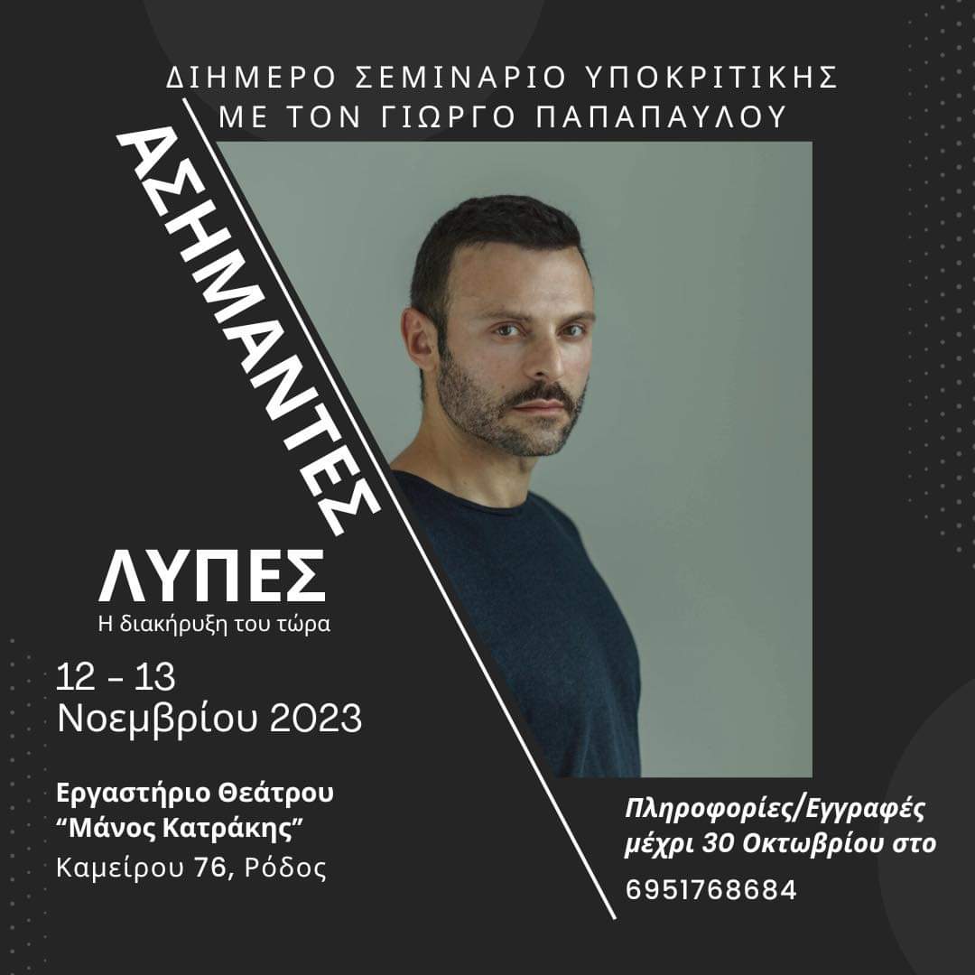 ΣΕΜΙΝΑΡΙΟ ΥΠΟΚΡΙΤΙΚΗΣ ΜΕ ΤΟΝ ΓΙΩΡΓΟ ΠΑΠΑΠΑΥΛΟΥ ΣΤΗ ΡΟΔΟ