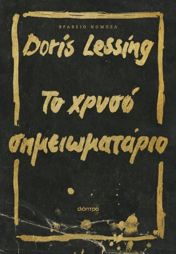 “ΤΟ ΧΡΥΣΟ ΣΗΜΕΙΩΜΑΤΑΡΙΟ” | DORIS LESSING