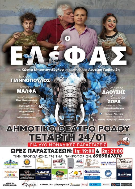 ΘΕΑΤΡΙΚΗ ΠΑΡΑΣΤΑΣΗ “Ο ΕΛΕΦΑΣ” | ΔΗΜΟΤΙΚΟ ΘΕΑΤΡΟ ΡΟΔΟΥ