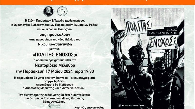 ΠΑΡΟΥΣΙΑΣΗ ΒΙΒΛΙΟΥ “ΠΟΛΙΤΗΣ ΕΝΟΧΟΣ;” | ΝΕΣΤΟΡΙΔΕΙΟ ΜΕΛΑΘΡΟ