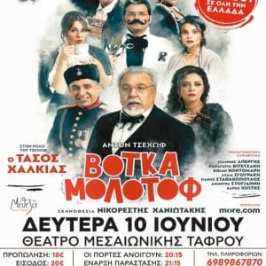 ΘΕΑΤΡΟ ΜΕΣΑΙΩΝΙΚΗΣ ΤΑΦΡΟΥ | “ΒΟΤΚΑ ΜΟΛΟΤΟΦ”