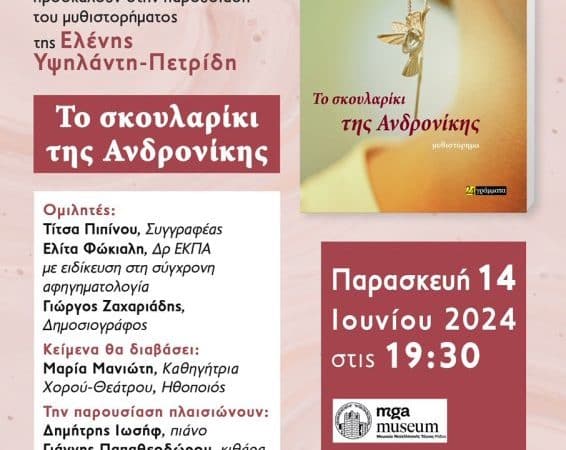 Παρουσίαση βιβλίου | «Το σκουλαρίκι της Ανδρονίκης»