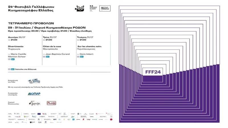 24ο ΦΕΣΤΙΒΑΛ ΓΑΛΛΟΦΩΝΟΥ ΚΙΝΗΜΑΤΟΓΡΑΦΟΥ ΕΛΛΑΔΟΣ ΣΤΗ ΡΟΔΟ