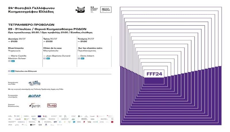 24ο ΦΕΣΤΙΒΑΛ ΓΑΛΛΟΦΩΝΟΥ ΚΙΝΗΜΑΤΟΓΡΑΦΟΥ ΕΛΛΑΔΟΣ ΣΤΗ ΡΟΔΟ