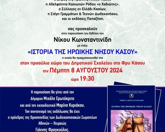 ΠΑΡΟΥΣΙΑΣΗ ΒΙΒΛΙΟΥ «ΙΣΤΟΡΙΑ ΤΗΣ ΗΡΩΙΚΗΣ ΝΗΣΟΥ ΚΑΣΟΥ»