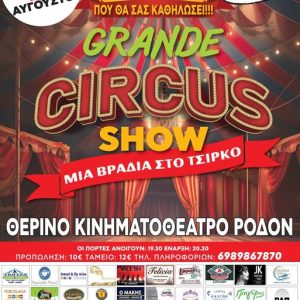 ΘΕΡΙΝΟ ΚΙΝΗΜΑΤΟΘΕΑΤΡΟ ΡΟΔΟΝ | GRANDE CIRCUS SHOW