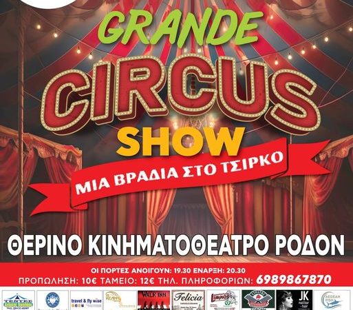 ΘΕΡΙΝΟ ΚΙΝΗΜΑΤΟΘΕΑΤΡΟ ΡΟΔΟΝ | GRANDE CIRCUS SHOW