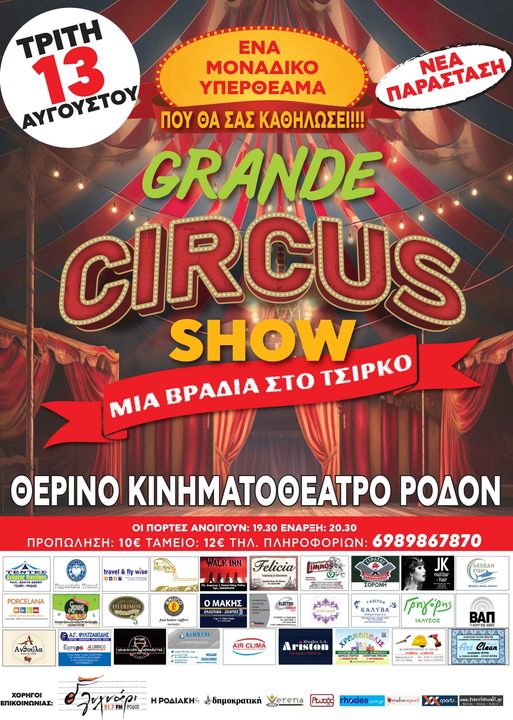 ΘΕΡΙΝΟ ΚΙΝΗΜΑΤΟΘΕΑΤΡΟ ΡΟΔΟΝ | GRANDE CIRCUS SHOW