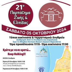 21ο ΠΕΡΠΑΤΗΜΑ ΖΩΗΣ & ΕΛΠΙΔΑΣ | ΔΩΔΕΚ/ΚΟΣ ΣΥΛΛΟΓΟΣ ΘΑΛΕΙΑ