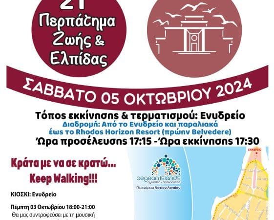 21ο ΠΕΡΠΑΤΗΜΑ ΖΩΗΣ & ΕΛΠΙΔΑΣ | ΔΩΔΕΚ/ΚΟΣ ΣΥΛΛΟΓΟΣ ΘΑΛΕΙΑ