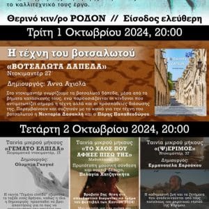 CINE-ΕΚΠΑΙΔΕΥΣΗ ΣΤΟ ΦΕΣΤΙΒΑΛ ΚΑΛΛ/ΚΗΣ ΔΗΜΙΟΥΡΓΙΑΣ ΡΟΔΙΩΝ