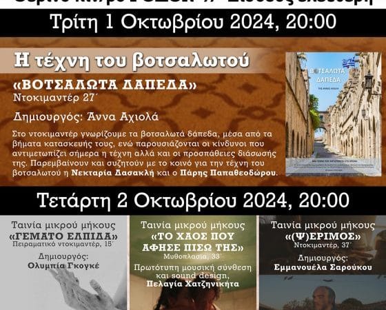 CINE-ΕΚΠΑΙΔΕΥΣΗ ΣΤΟ ΦΕΣΤΙΒΑΛ ΚΑΛΛ/ΚΗΣ ΔΗΜΙΟΥΡΓΙΑΣ ΡΟΔΙΩΝ