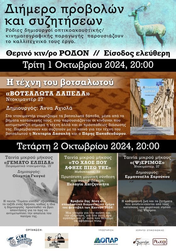 CINE-ΕΚΠΑΙΔΕΥΣΗ ΣΤΟ ΦΕΣΤΙΒΑΛ ΚΑΛΛ/ΚΗΣ ΔΗΜΙΟΥΡΓΙΑΣ ΡΟΔΙΩΝ