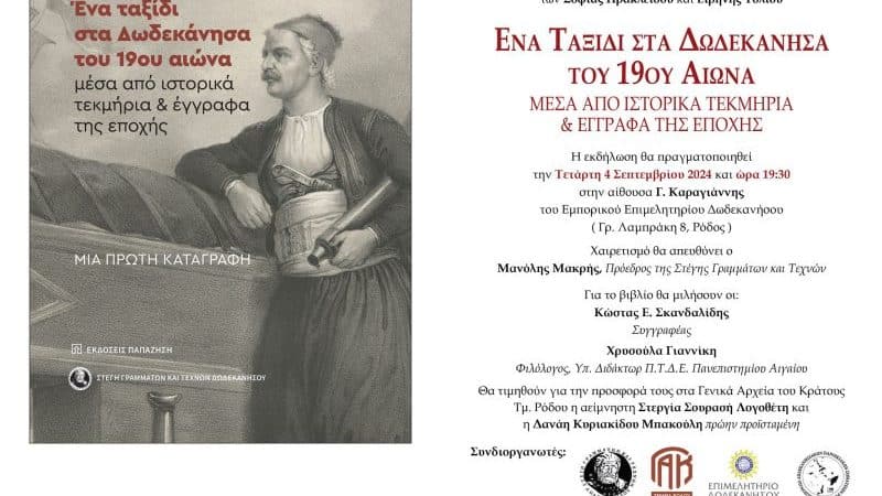 ΠΑΡΟΥΣΙΑΣΗ ΒΙΒΛΙΟΥ | ΕΝΑ ΤΑΞΙΔΙ ΣΤΑ ΔΩΔ/ΣΑ ΤΟΥ 19ου ΑΙΩΝΑ