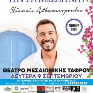 «ΤΟ ΠΑΙΔΙ ΠΟΥ ΑΝΤΑΜΩΣΑΜΕ» | ΨΥΧΟΛΟΓΙΚΗ ΟΜΙΛΙΑ-ΠΑΡΑΣΤΑΣΗ