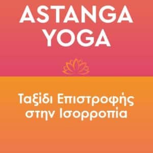 ΒΙΒΛΙΟ | ASTANGA YOGA: ΤΑΞΙΔΙ ΕΠΙΣΤΡΟΦΗΣ ΣΤΗΝ ΙΣΟΡΡΟΠΙΑ