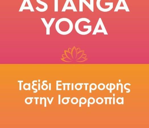 ΒΙΒΛΙΟ | ASTANGA YOGA: ΤΑΞΙΔΙ ΕΠΙΣΤΡΟΦΗΣ ΣΤΗΝ ΙΣΟΡΡΟΠΙΑ