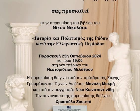 ΠΑΡΟΥΣΙΑΣΗ ΤΟΥ ΒΙΒΛΙΟΥ ΤΟΥ ΝΙΚΟΥ ΝΙΚΟΛΑΟΥ