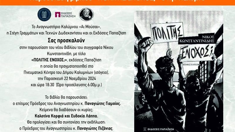 “ΠΟΛΙΤΗΣ ΕΝΟΧΟΣ;” | ΠΑΡΟΥΣΙΑΣΗ ΣΕ ΚΑΛΥΜΝΟ, ΛΕΡΟ, ΠΑΤΜΟ