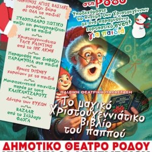 ΜΑΓΙΚΑ ΧΡΙΣΤΟΥΓΕΝΝΑ ΣΤΗ ΡΟΔΟ | EVENT ΓΙΑ ΠΑΙΔΙΑ