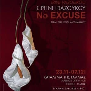 ΕΙΡΗΝΗ ΒΑΖΟΥΚΟΥ “NO EXCUSE” | ΚΑΤΑΛΥΜΑ ΤΗΣ ΓΑΛΛΙΑΣ