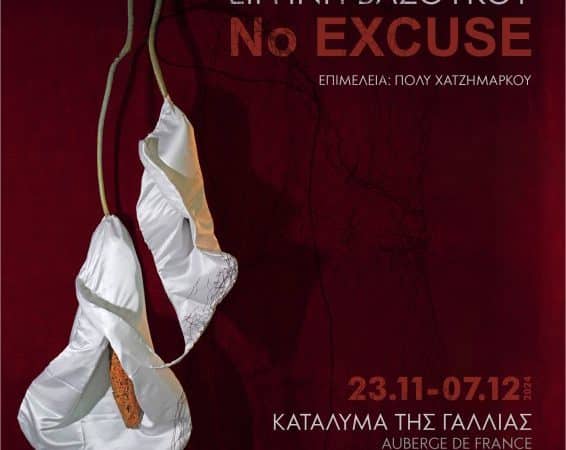 ΕΙΡΗΝΗ ΒΑΖΟΥΚΟΥ “NO EXCUSE” | ΚΑΤΑΛΥΜΑ ΤΗΣ ΓΑΛΛΙΑΣ