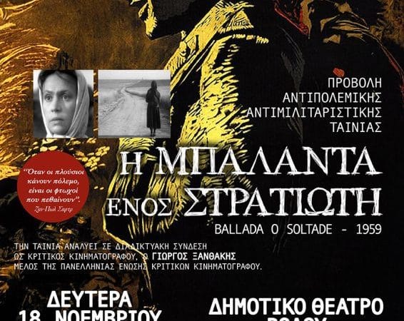 ΠΡΟΒΟΛΗ ΤΑΙΝΙΑΣ “Η ΜΠΑΛΑΝΤΑ ΕΝΟΣ ΣΤΡΑΤΙΩΤΗ”