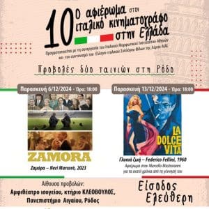 ΟΜΙΛΟΣ CINE-ΕΚΠΑΙΔΕΥΣΗ | CINE-ΔΡΑΣΕΙΣ ΔΕΚΕΜΒΡΙΟΥ 2024