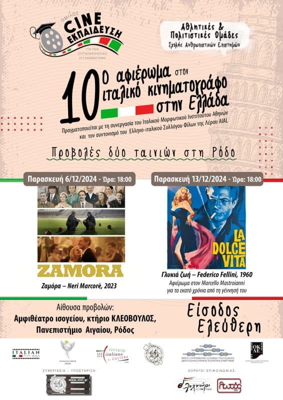 ΟΜΙΛΟΣ CINE-ΕΚΠΑΙΔΕΥΣΗ | CINE-ΔΡΑΣΕΙΣ ΔΕΚΕΜΒΡΙΟΥ 2024