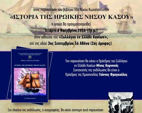 “ΙΣΤΟΡΙΑ ΤΗΣ ΗΡΩΙΚΗΣ ΝΗΣΟΥ ΚΑΣΟΥ” | ΠΑΡΟΥΣΙΑΣΗ ΣΤΗΝ ΑΘΗΝΑ