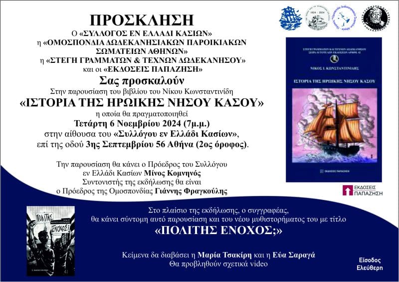 ΠΡΟΣΚΛΗΣΗ _ΙΣΤΟΡΙΑ ΤΗΣ Η.Ν,ΚΑΣΟΥ