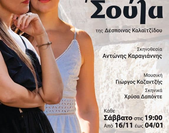 ΘΕΑΤΡΟ ΜΙΚΡΟΣ ΚΕΡΑΜΕΙΚΟΣ | “ΕΛΕΝΗ Ή ΣΟΥΛΑ”