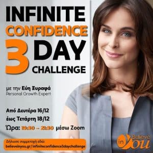 ΣΕΜΙΝΑΡΙΟ | INFINITE CONFIDENCE 3-DAY CHALLENGE