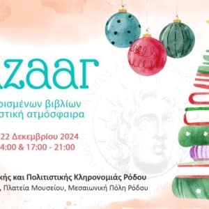 BAZAAR ΒΙΒΛΙΩΝ ΣΕ ΕΟΡΤΑΣΤΙΚΗ ΑΤΜΟΣΦΑΙΡΑ