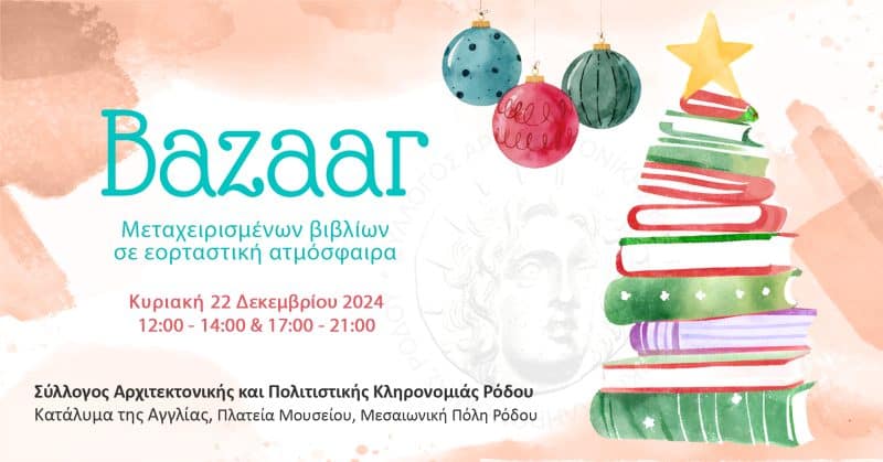 BAZAAR ΒΙΒΛΙΩΝ ΣΕ ΕΟΡΤΑΣΤΙΚΗ ΑΤΜΟΣΦΑΙΡΑ