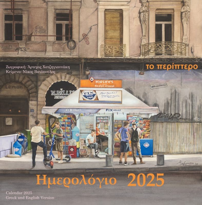 ΕΞΩΦΥΛΛΟ ΗΜΕΡΟΛΟΓΙΟΥ 2025