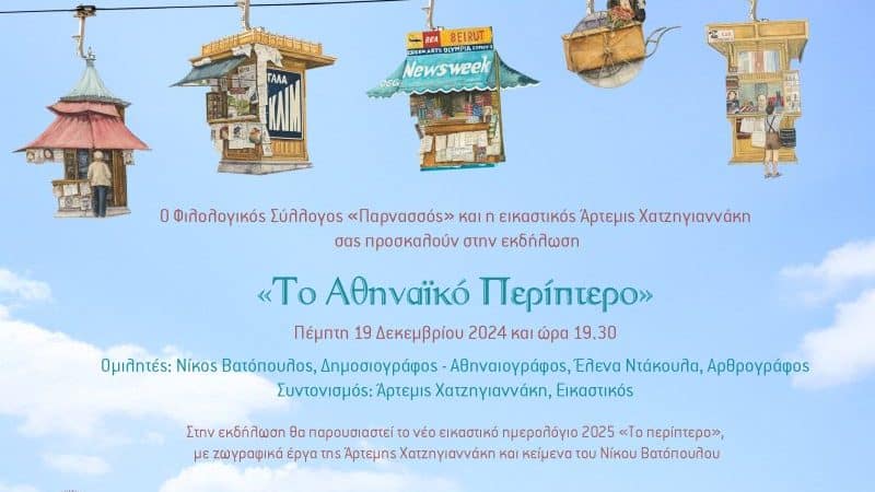 ΕΚΘΕΣΗ & ΗΜΕΡΟΛΟΓΙΟ | “ΤΟ ΑΘΗΝΑΪΚΟ ΠΕΡΙΠΤΕΡΟ”