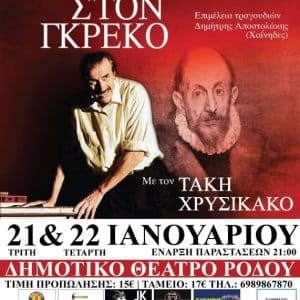 “ΑΝΑΦΟΡΑ ΣΤΟΝ ΓΚΡΕΚΟ” | ΔΗΜΟΤΙΚΟ ΘΕΑΤΡΟ ΡΟΔΟΥ