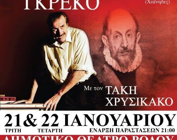 “ΑΝΑΦΟΡΑ ΣΤΟΝ ΓΚΡΕΚΟ” | ΔΗΜΟΤΙΚΟ ΘΕΑΤΡΟ ΡΟΔΟΥ