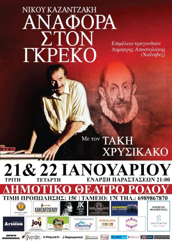 “ΑΝΑΦΟΡΑ ΣΤΟΝ ΓΚΡΕΚΟ” | ΔΗΜΟΤΙΚΟ ΘΕΑΤΡΟ ΡΟΔΟΥ