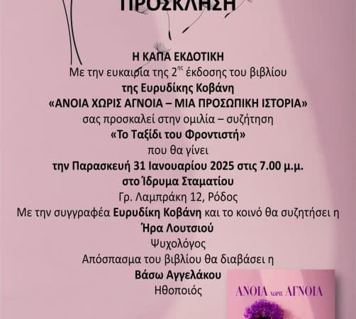 “ΤΟ ΤΑΞΙΔΙ ΤΟΥ ΦΡΟΝΤΙΣΤΗ” | ΟΜΙΛΙΑ-ΣΥΖΗΤΗΣΗ ΓΙΑ ΤΗΝ ΑΝΟΙΑ