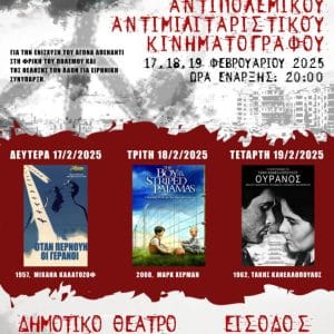 ΤΡΙΗΜΕΡΟ ΑΝΤΙΠΟΛΕΜΙΚΟΥ ΚΙΝΗΜ/ΦΟΥ | ΟΜΙΛΟΣ CINE-ΕΚΠΑΙΔΕΥΣΗ