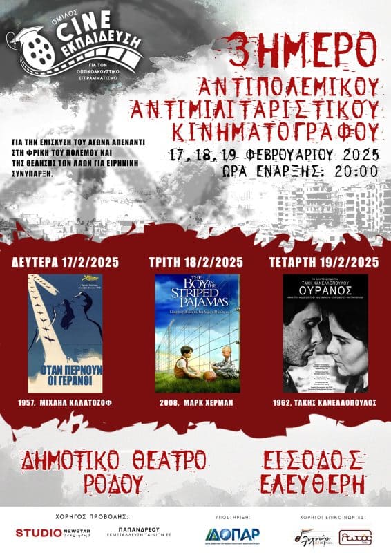 ΤΡΙΗΜΕΡΟ ΑΝΤΙΠΟΛΕΜΙΚΟΥ ΚΙΝΗΜ/ΦΟΥ | ΟΜΙΛΟΣ CINE-ΕΚΠΑΙΔΕΥΣΗ