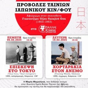 ΔΙΗΜΕΡΟ ΙΑΠΩΝΙΚΟΥ ΣΙΝΕΜΑ ΑΠΟ ΤΟΝ ΟΜΙΛΟ CINE-ΕΚΠΑΙΔΕΥΣΗ