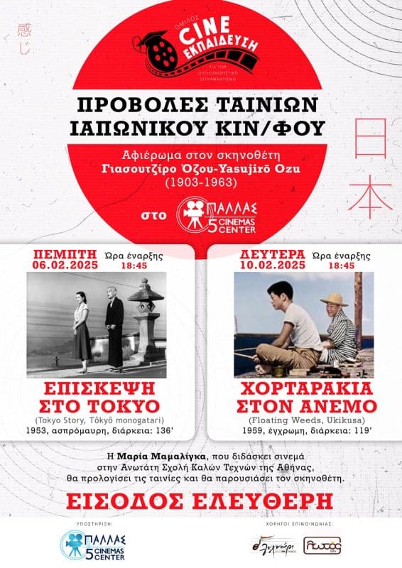 ΔΙΗΜΕΡΟ ΙΑΠΩΝΙΚΟΥ ΣΙΝΕΜΑ ΑΠΟ ΤΟΝ ΟΜΙΛΟ CINE-ΕΚΠΑΙΔΕΥΣΗ